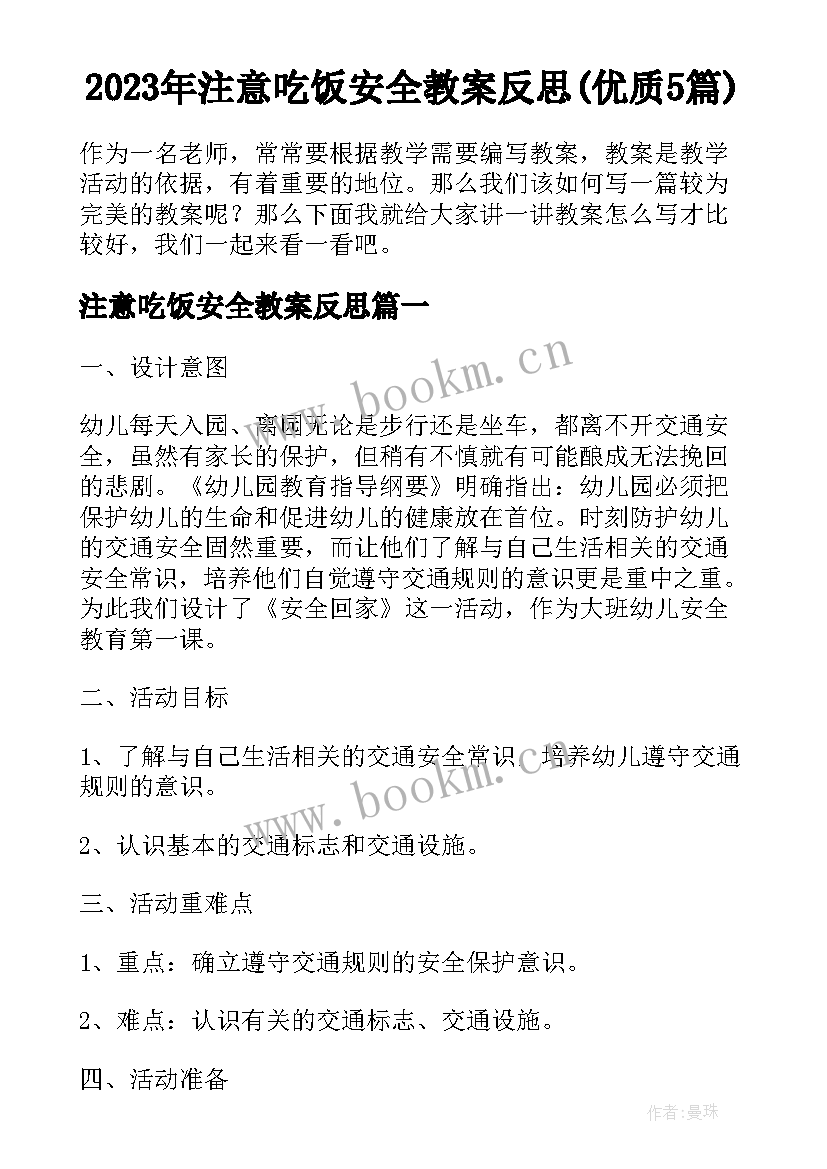 2023年注意吃饭安全教案反思(优质5篇)