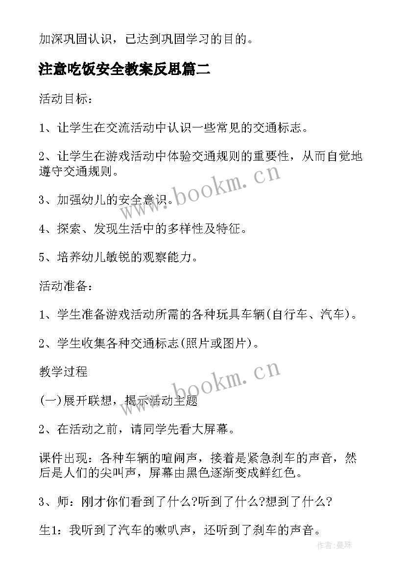 2023年注意吃饭安全教案反思(优质5篇)