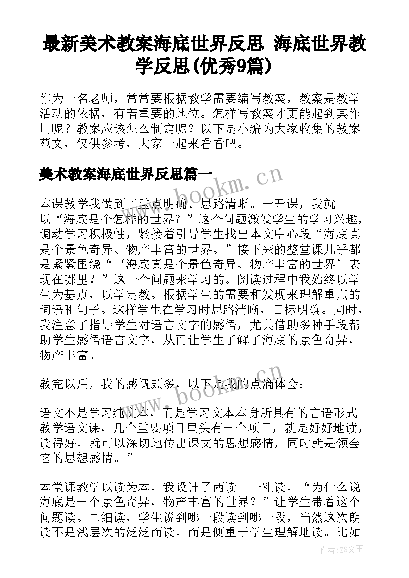 最新美术教案海底世界反思 海底世界教学反思(优秀9篇)