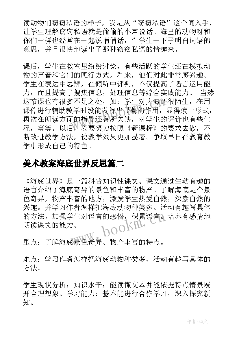 最新美术教案海底世界反思 海底世界教学反思(优秀9篇)