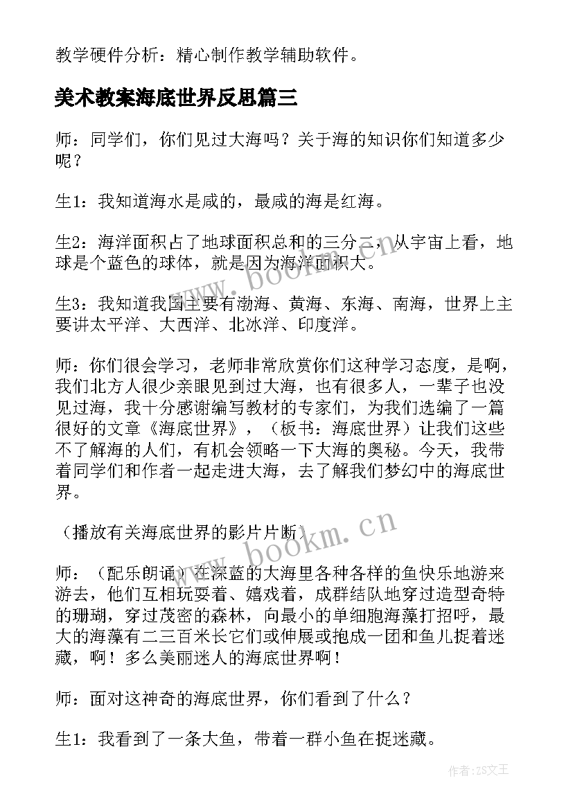 最新美术教案海底世界反思 海底世界教学反思(优秀9篇)