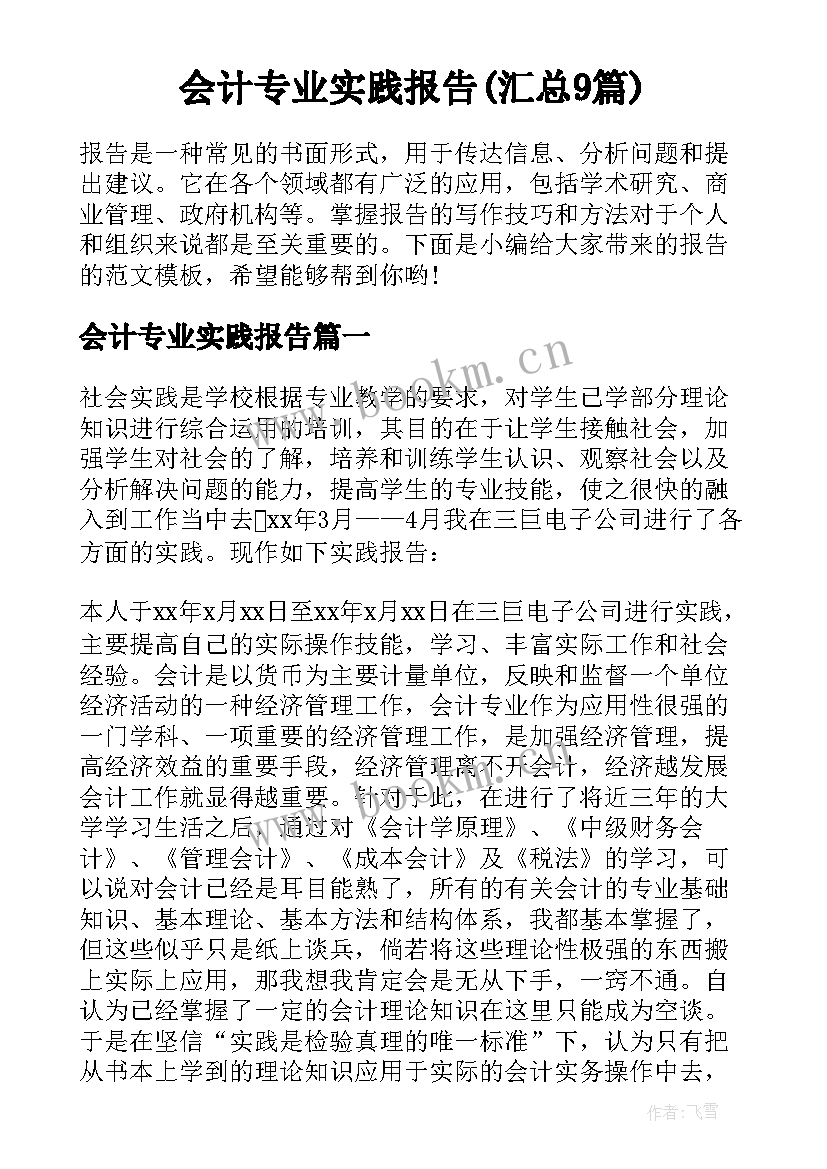 会计专业实践报告(汇总9篇)