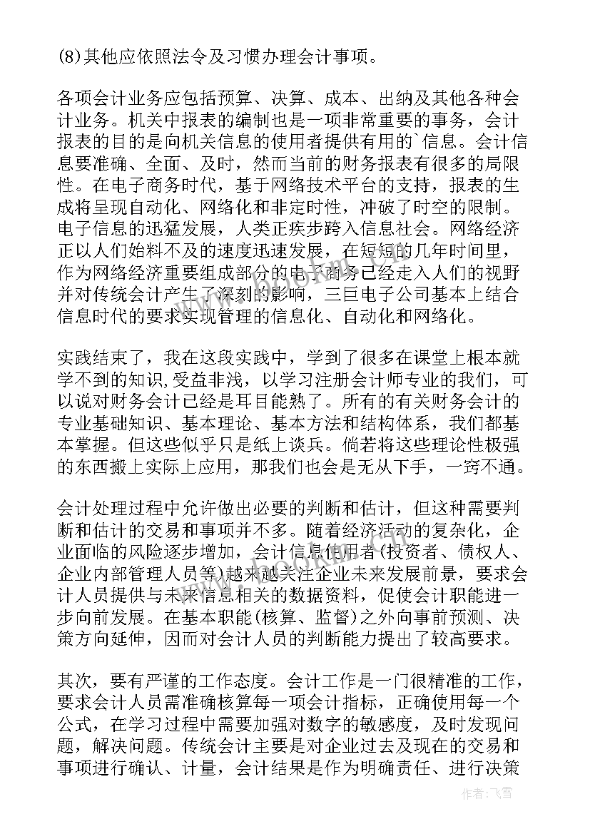 会计专业实践报告(汇总9篇)