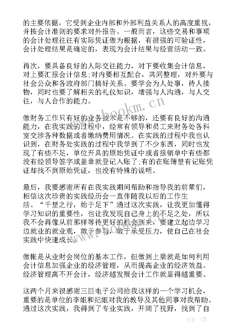 会计专业实践报告(汇总9篇)