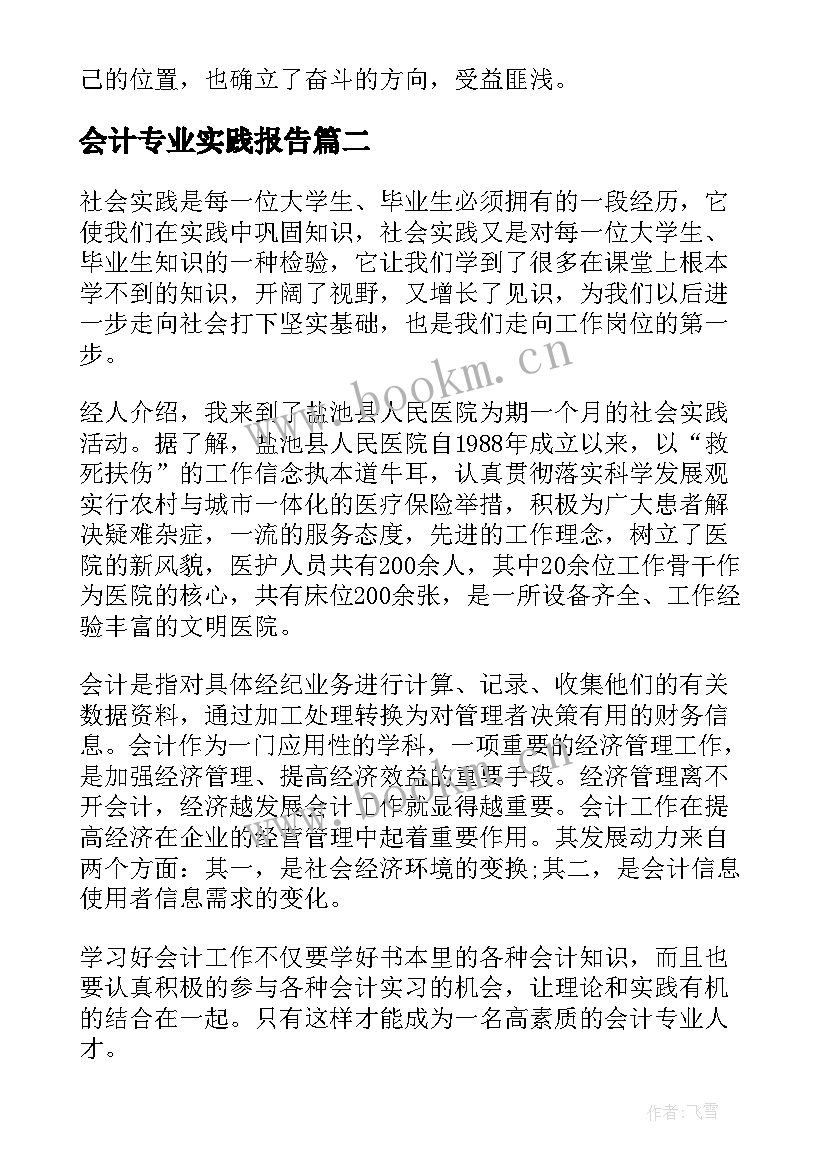 会计专业实践报告(汇总9篇)