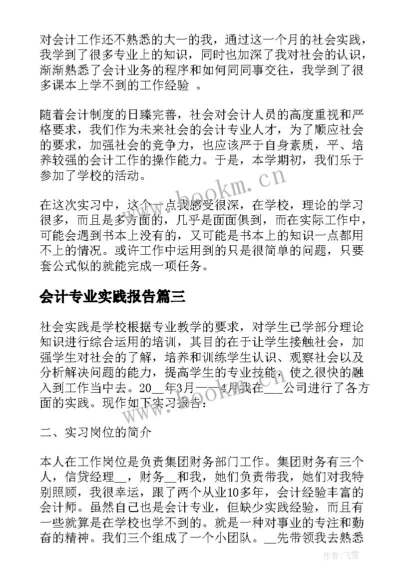 会计专业实践报告(汇总9篇)