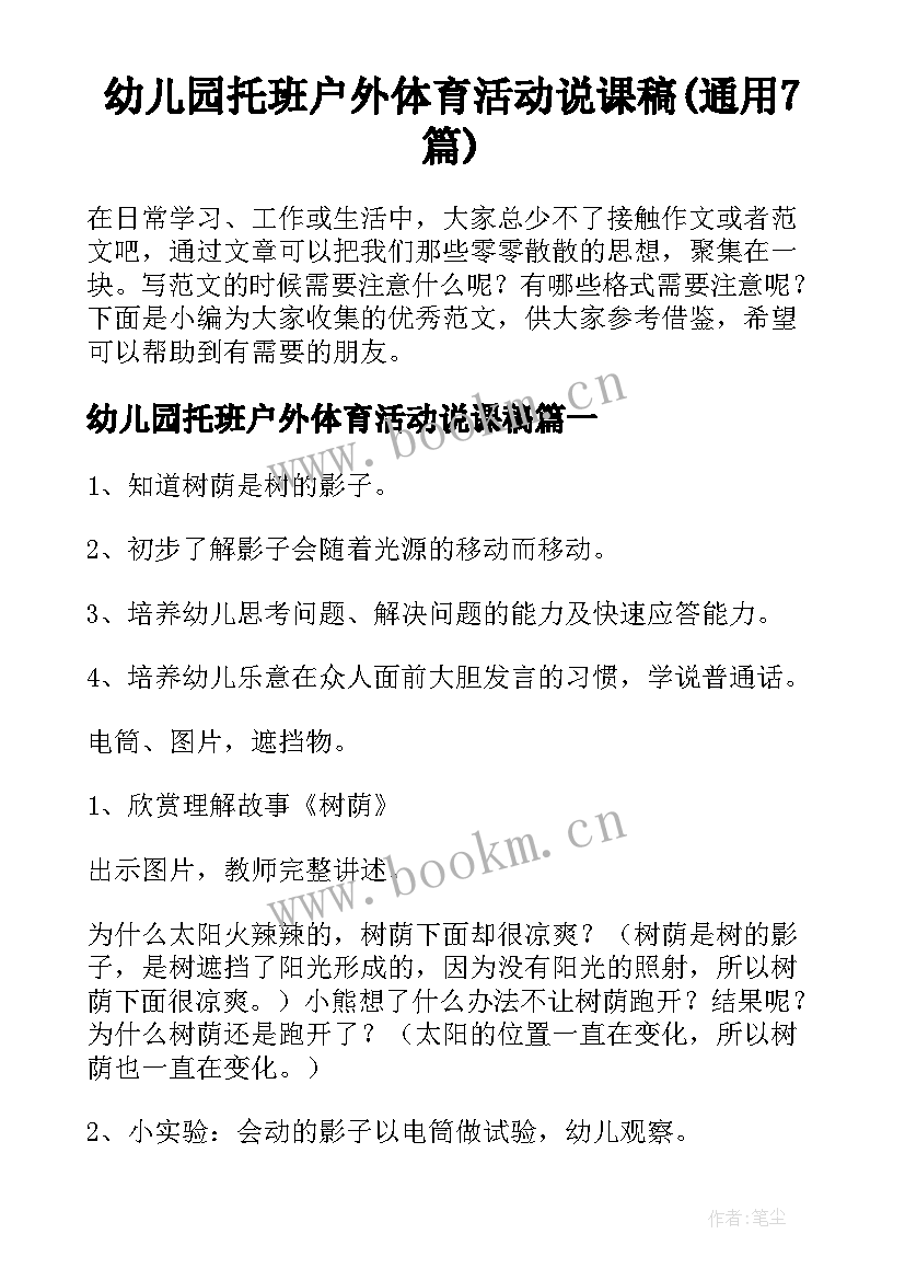 幼儿园托班户外体育活动说课稿(通用7篇)