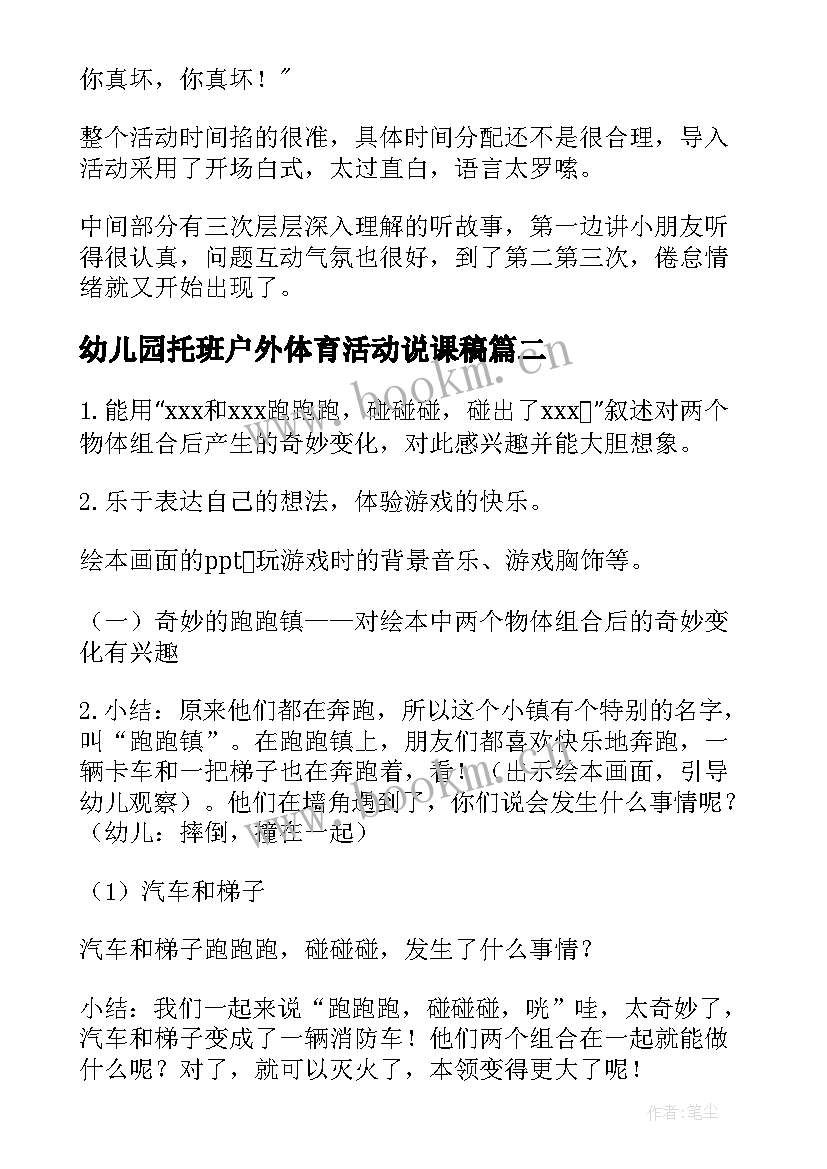 幼儿园托班户外体育活动说课稿(通用7篇)