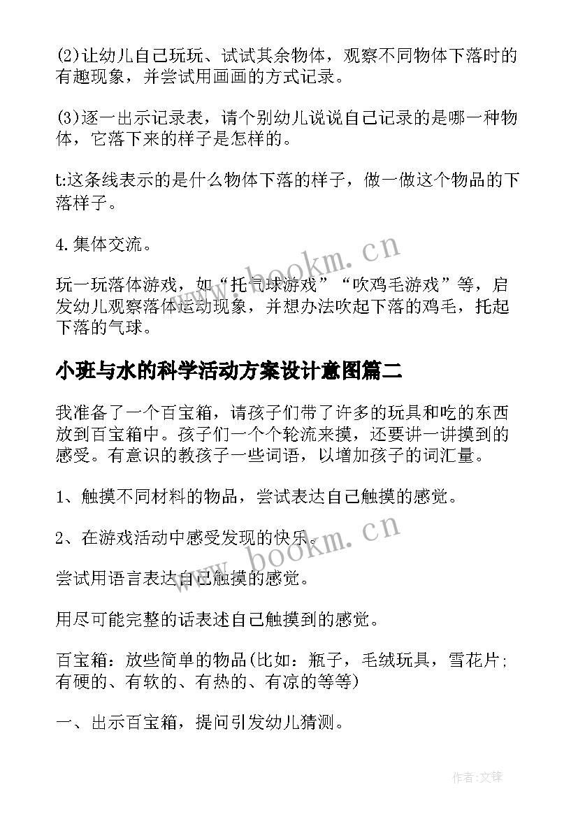 小班与水的科学活动方案设计意图(汇总5篇)