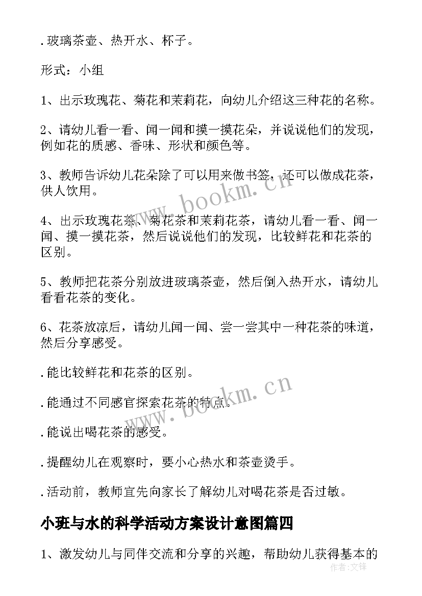 小班与水的科学活动方案设计意图(汇总5篇)