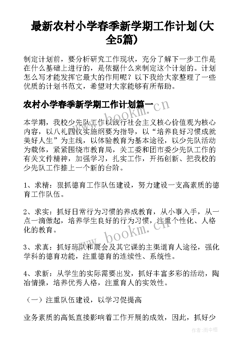 最新农村小学春季新学期工作计划(大全5篇)