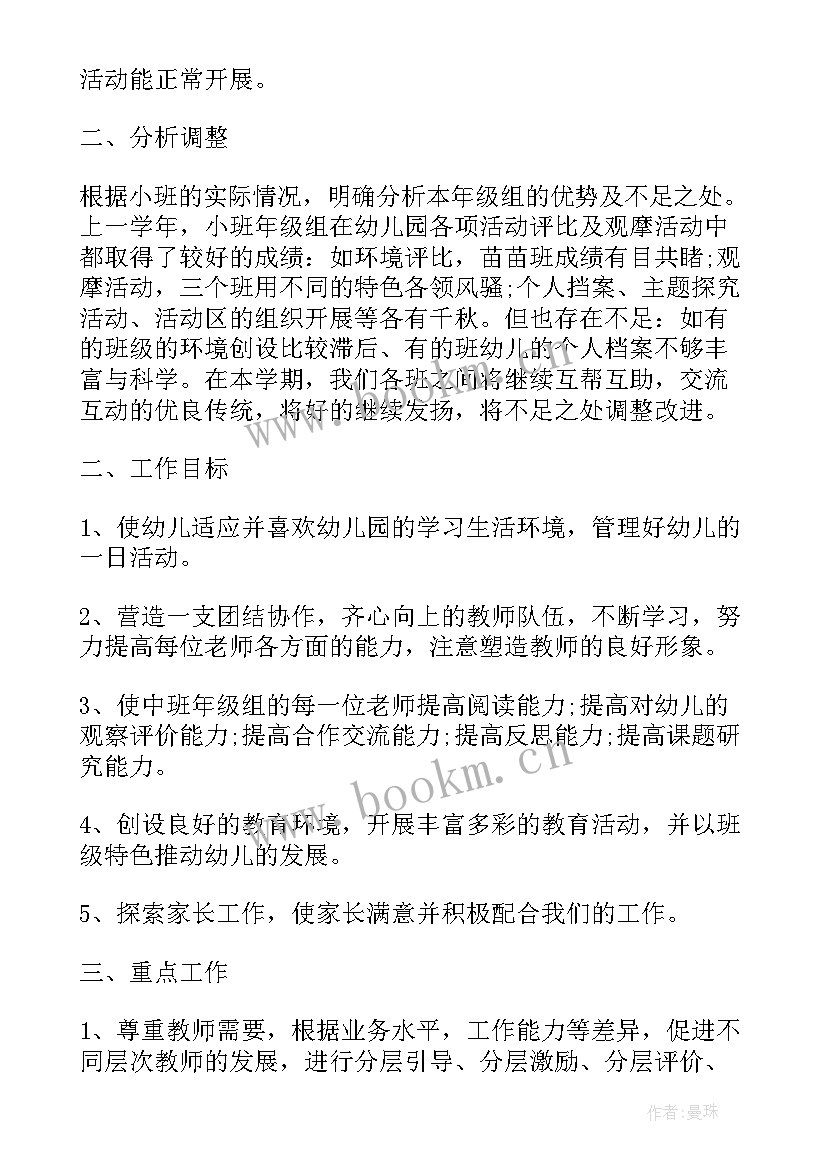 2023年小托班个人工作计划 中班上学期班主任个人计划表(精选5篇)