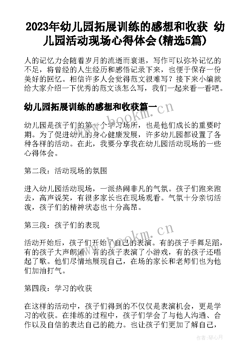 2023年幼儿园拓展训练的感想和收获 幼儿园活动现场心得体会(精选5篇)