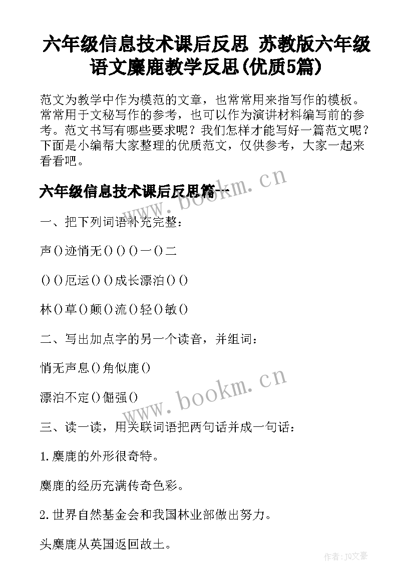 六年级信息技术课后反思 苏教版六年级语文麋鹿教学反思(优质5篇)