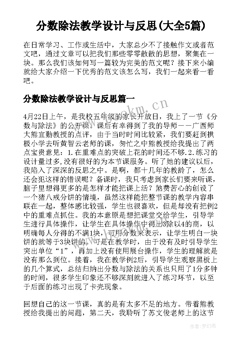 分数除法教学设计与反思(大全5篇)