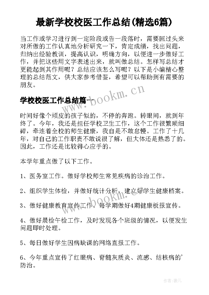 最新学校校医工作总结(精选6篇)