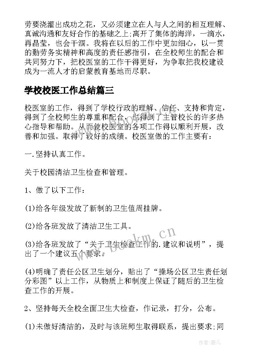 最新学校校医工作总结(精选6篇)