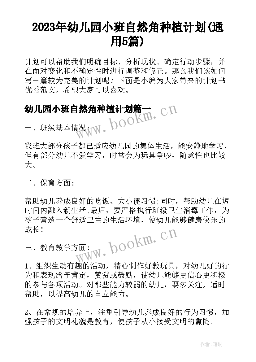 2023年幼儿园小班自然角种植计划(通用5篇)