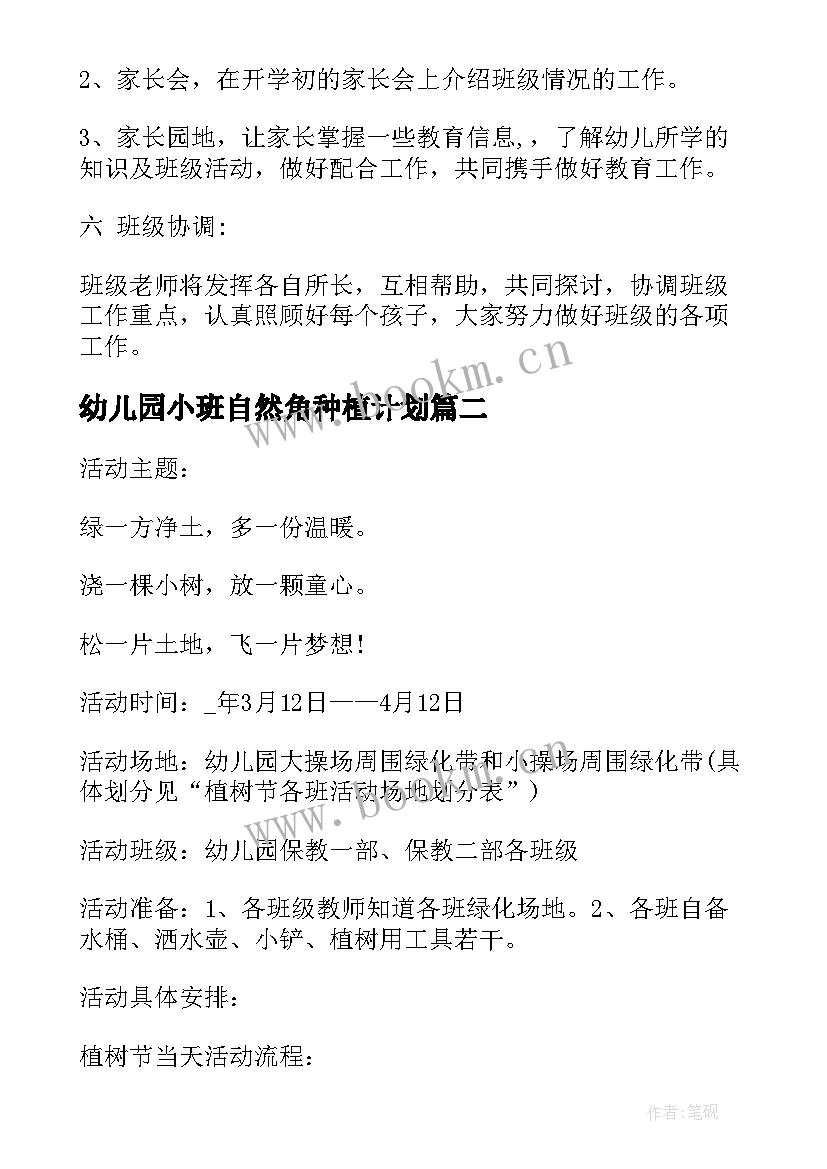 2023年幼儿园小班自然角种植计划(通用5篇)