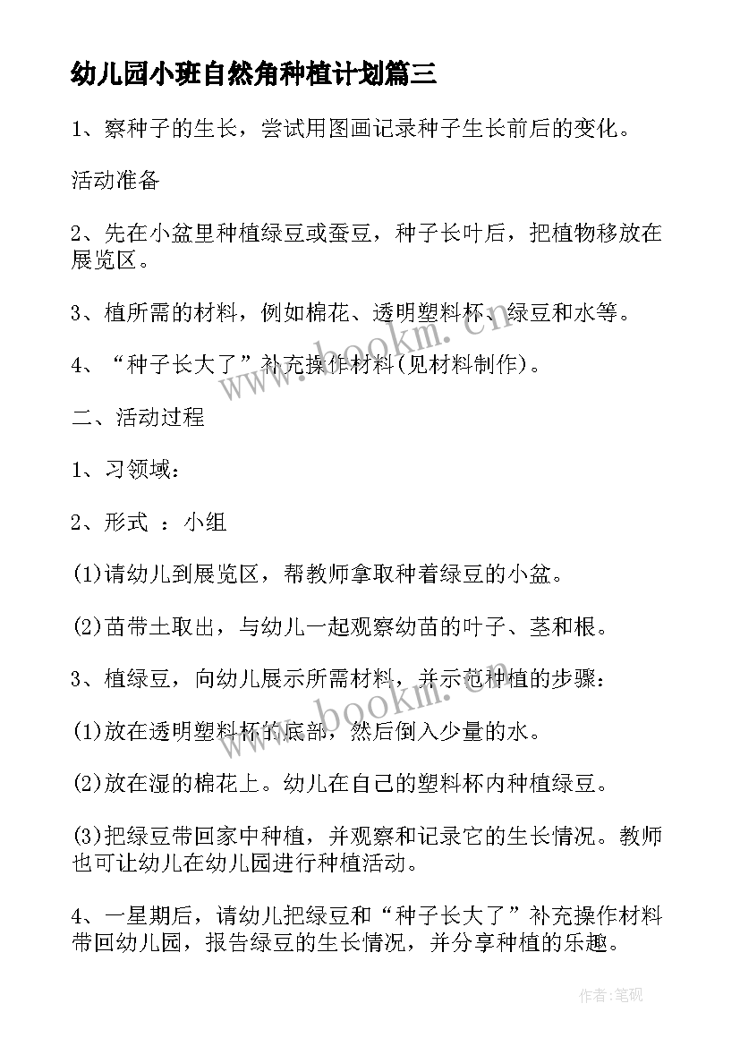 2023年幼儿园小班自然角种植计划(通用5篇)