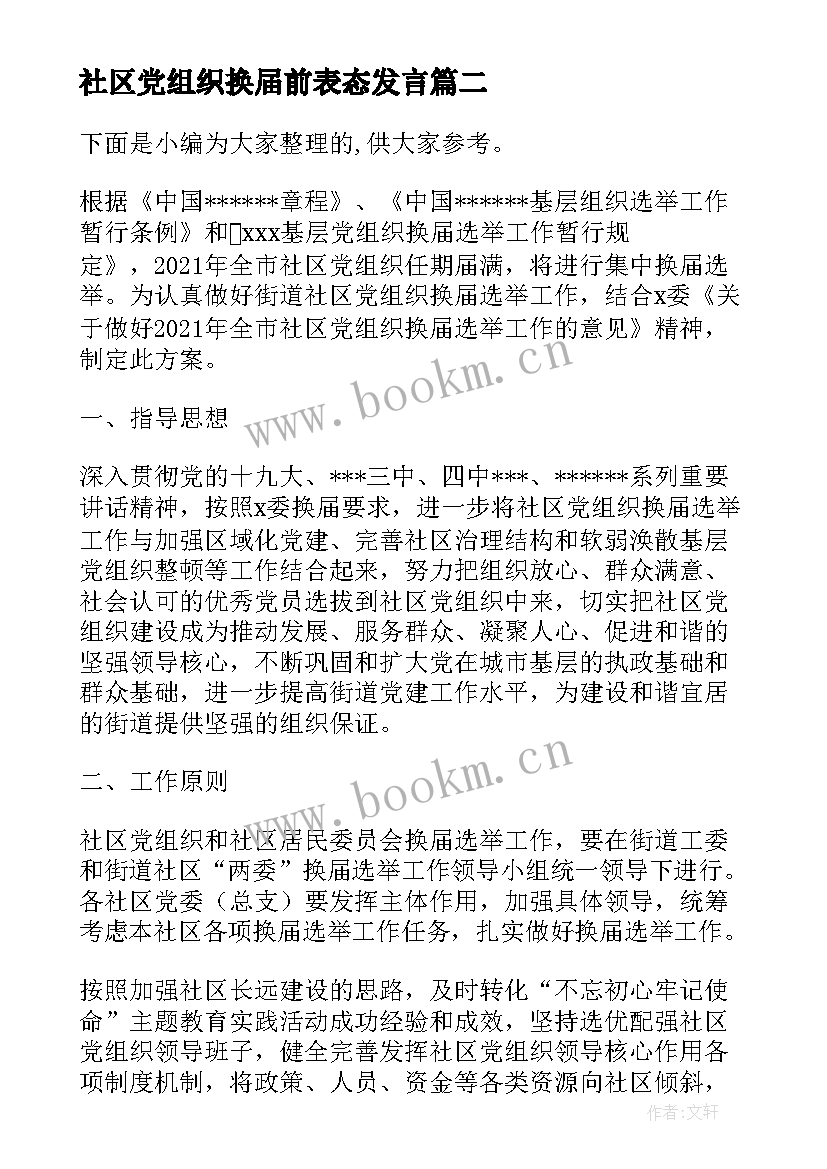 社区党组织换届前表态发言(大全5篇)