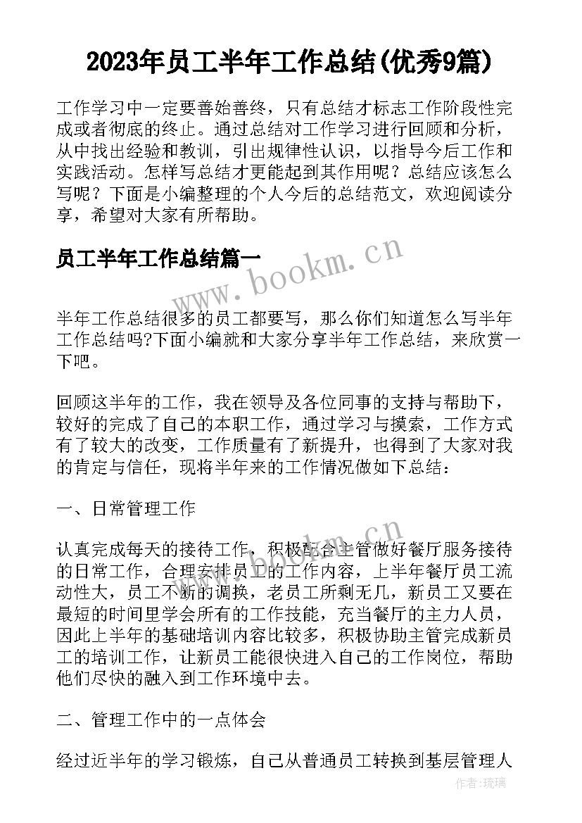 2023年员工半年工作总结(优秀9篇)