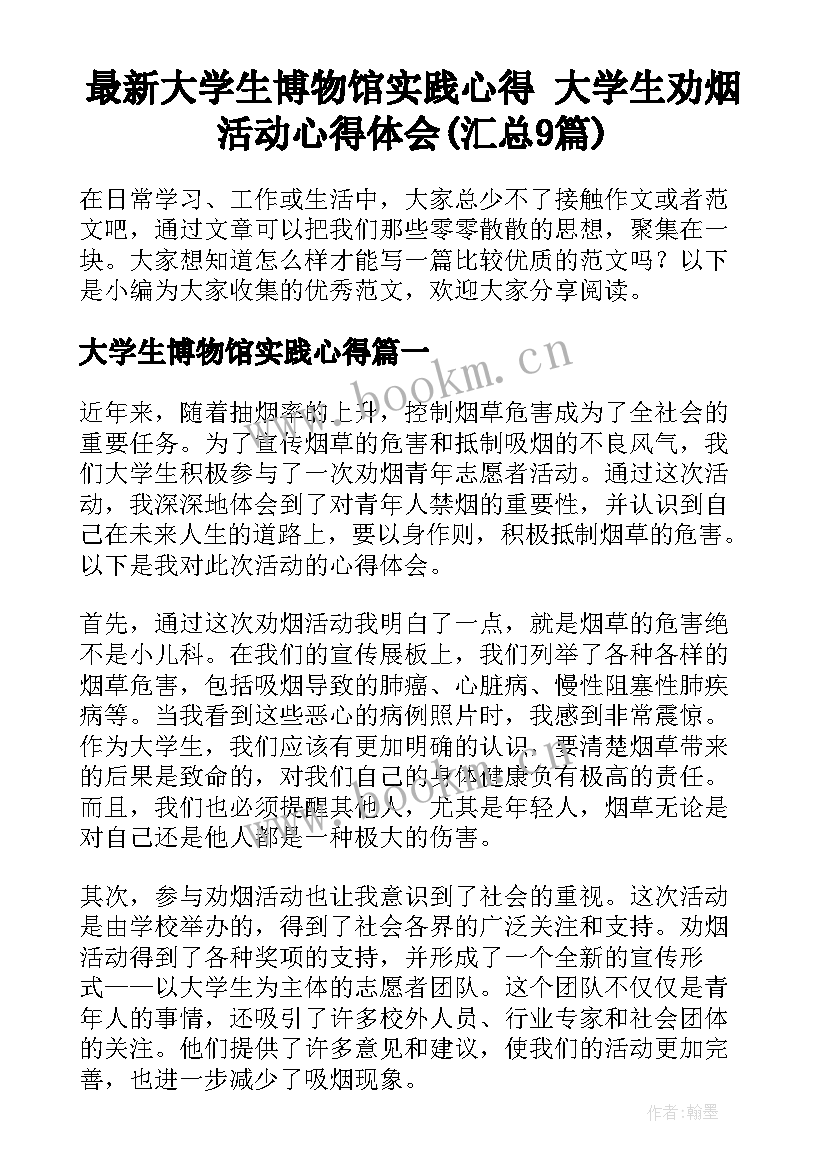 最新大学生博物馆实践心得 大学生劝烟活动心得体会(汇总9篇)