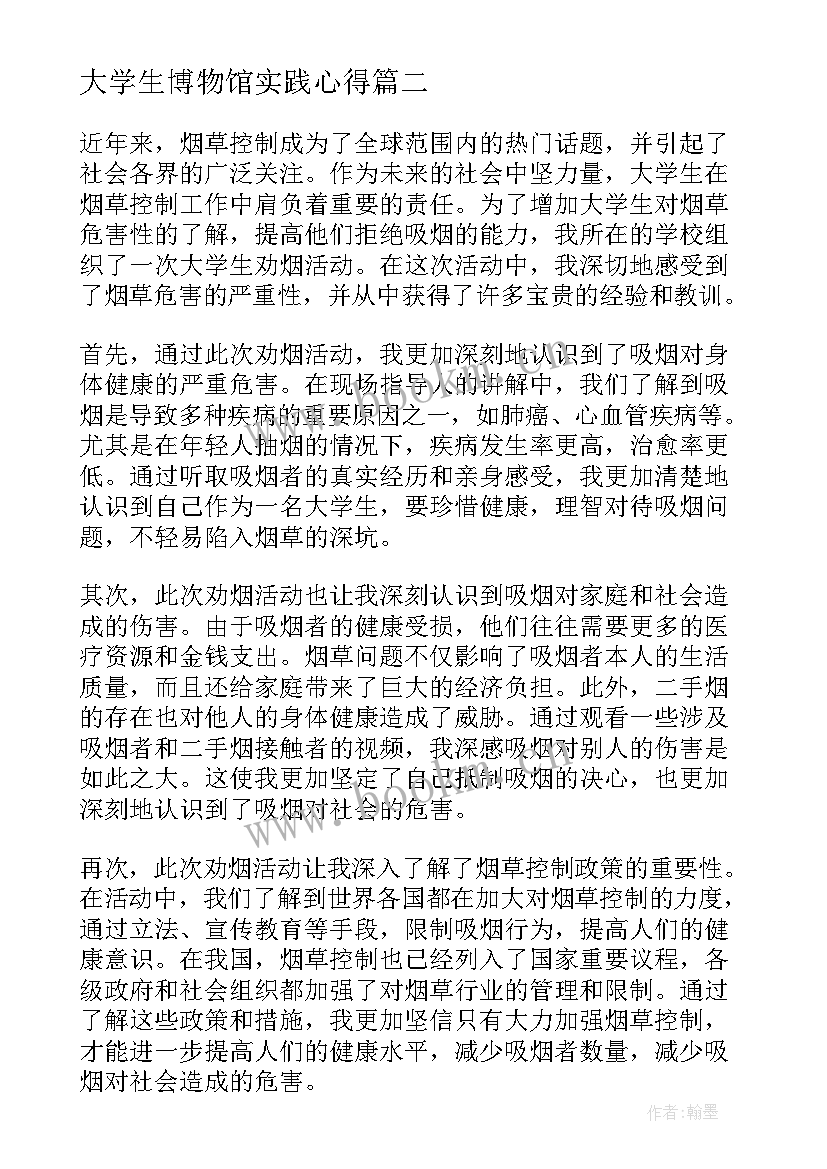 最新大学生博物馆实践心得 大学生劝烟活动心得体会(汇总9篇)