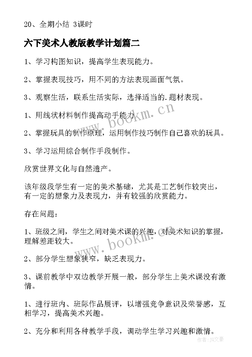 最新六下美术人教版教学计划(汇总6篇)