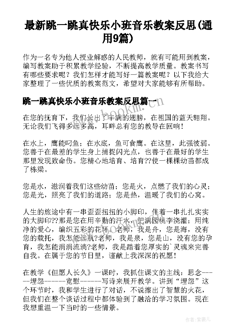 最新跳一跳真快乐小班音乐教案反思(通用9篇)