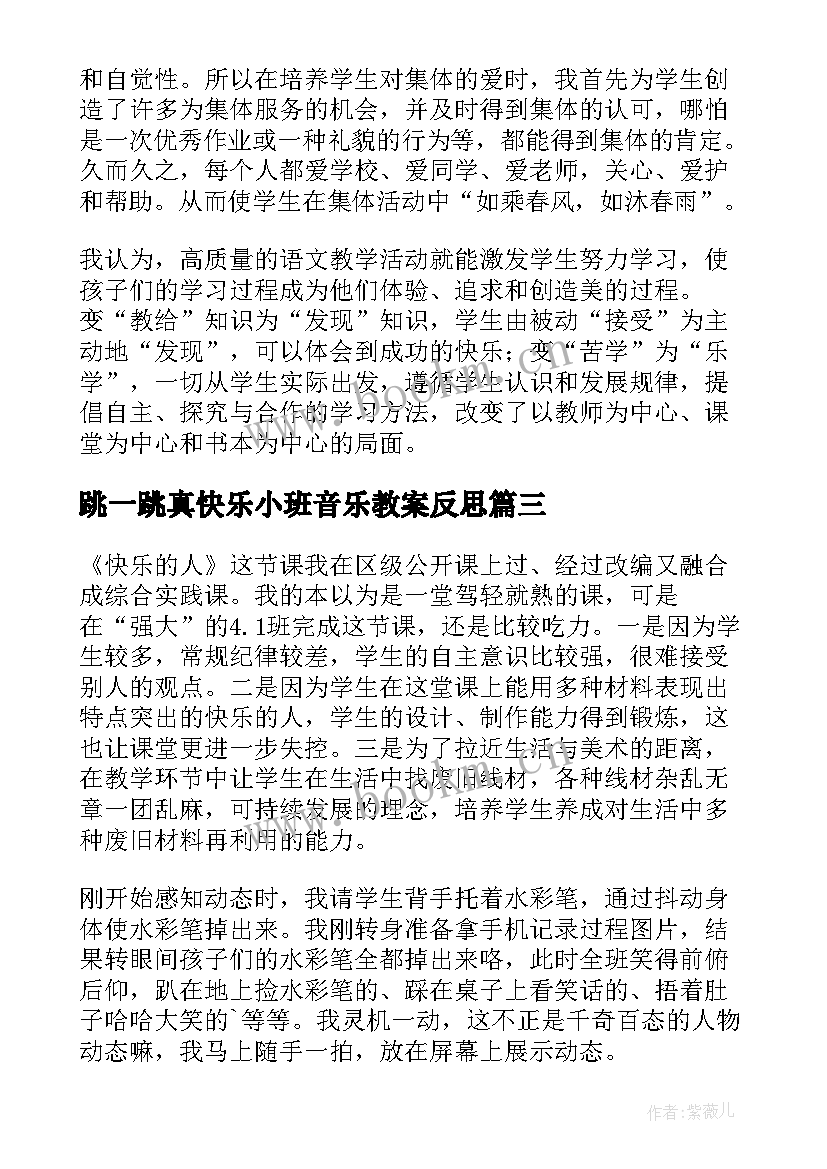 最新跳一跳真快乐小班音乐教案反思(通用9篇)