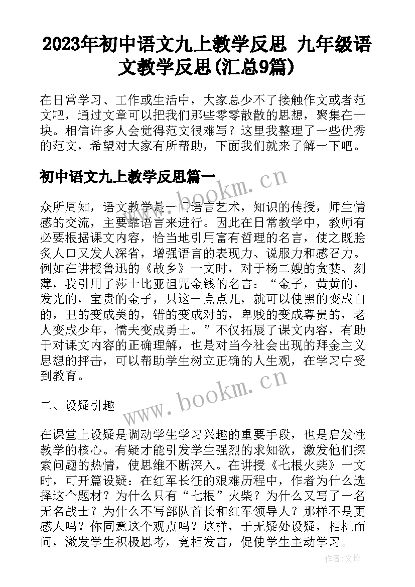 2023年初中语文九上教学反思 九年级语文教学反思(汇总9篇)