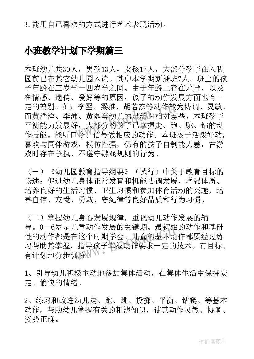 最新小班教学计划下学期 小班教学计划(模板8篇)