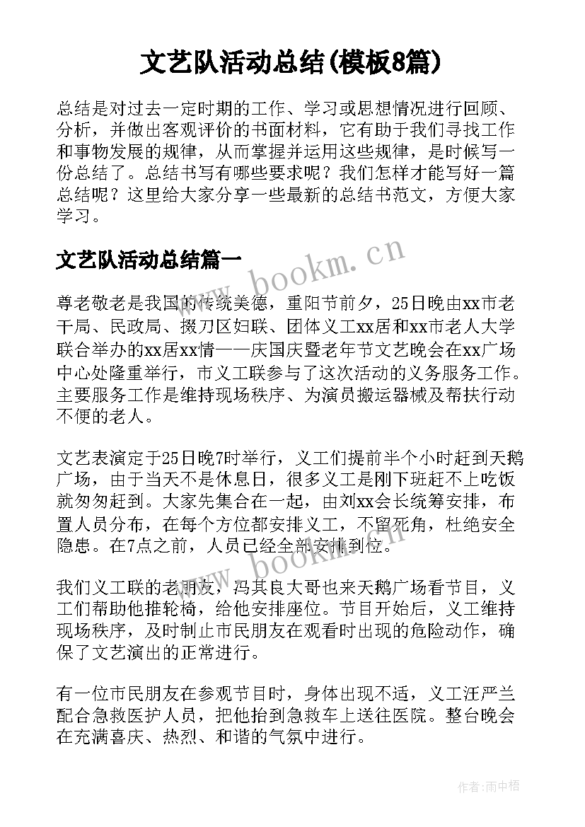 文艺队活动总结(模板8篇)