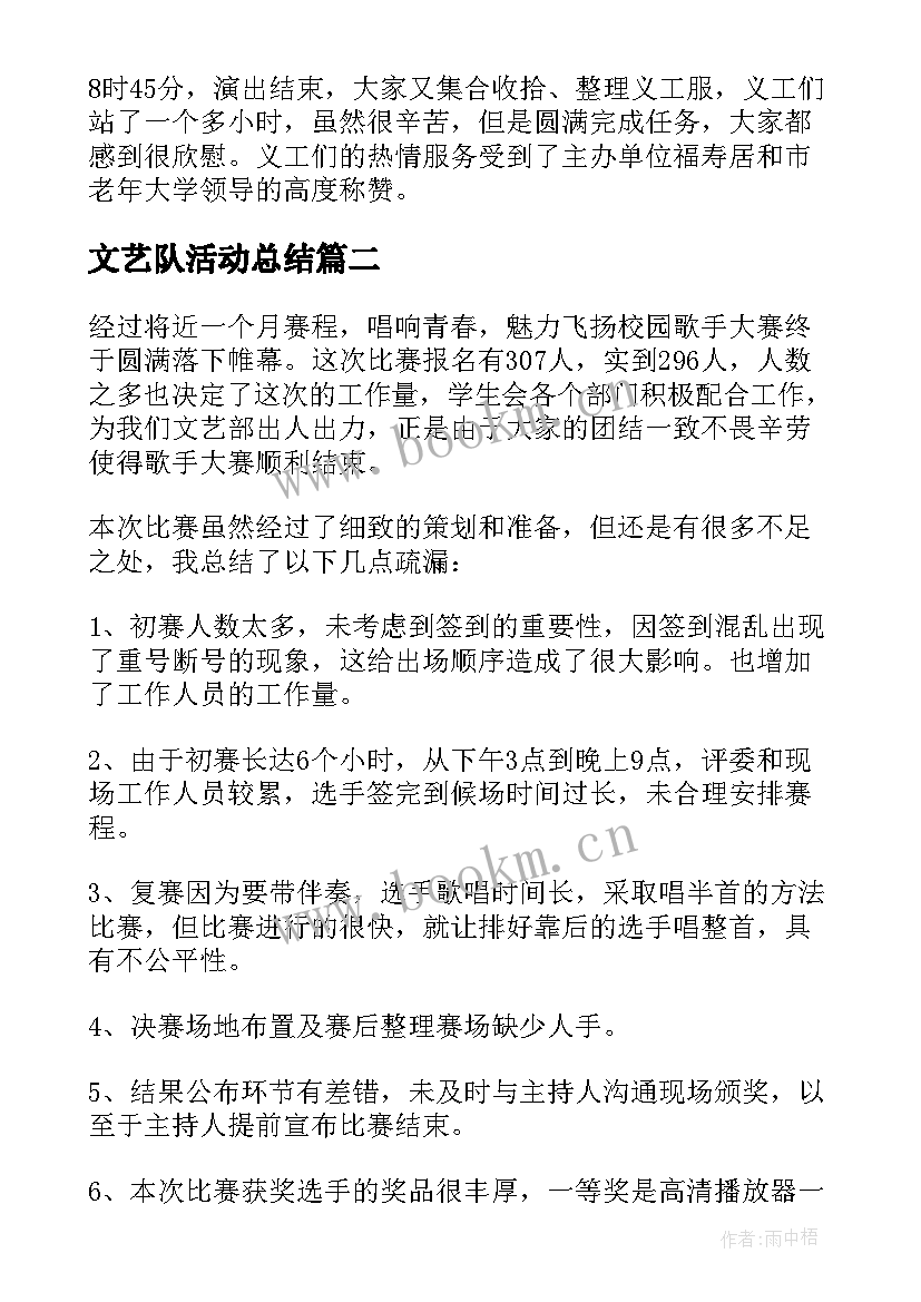 文艺队活动总结(模板8篇)