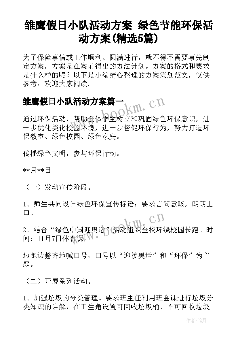 雏鹰假日小队活动方案 绿色节能环保活动方案(精选5篇)