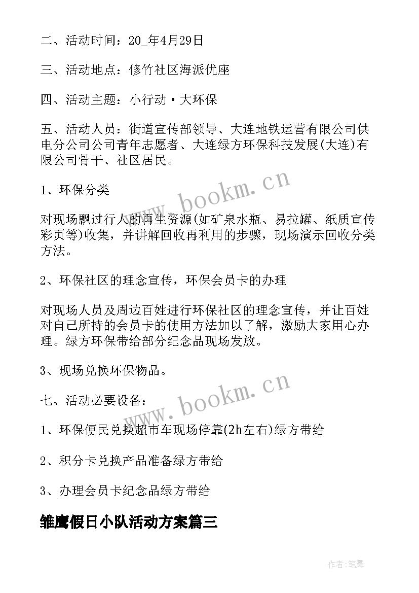 雏鹰假日小队活动方案 绿色节能环保活动方案(精选5篇)