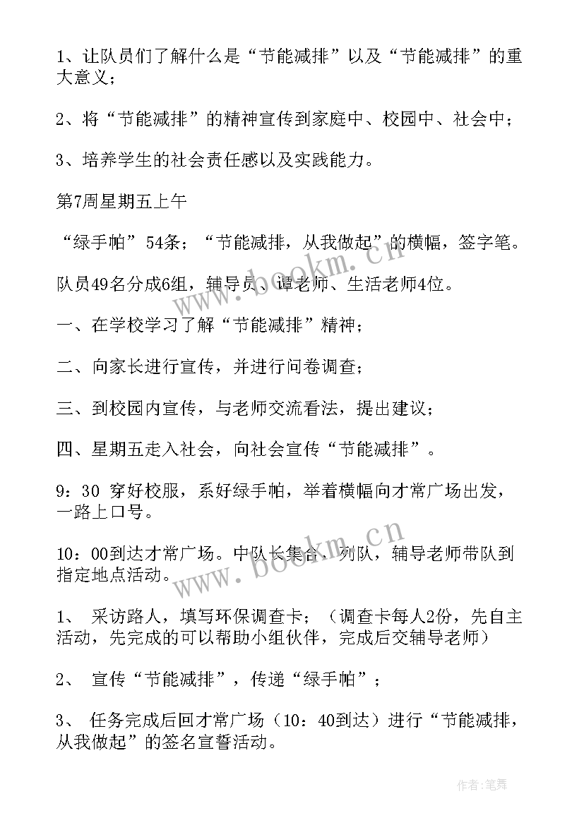 雏鹰假日小队活动方案 绿色节能环保活动方案(精选5篇)