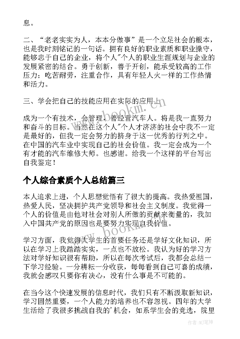 最新个人综合素质个人总结 个人综合素质总结(优质9篇)