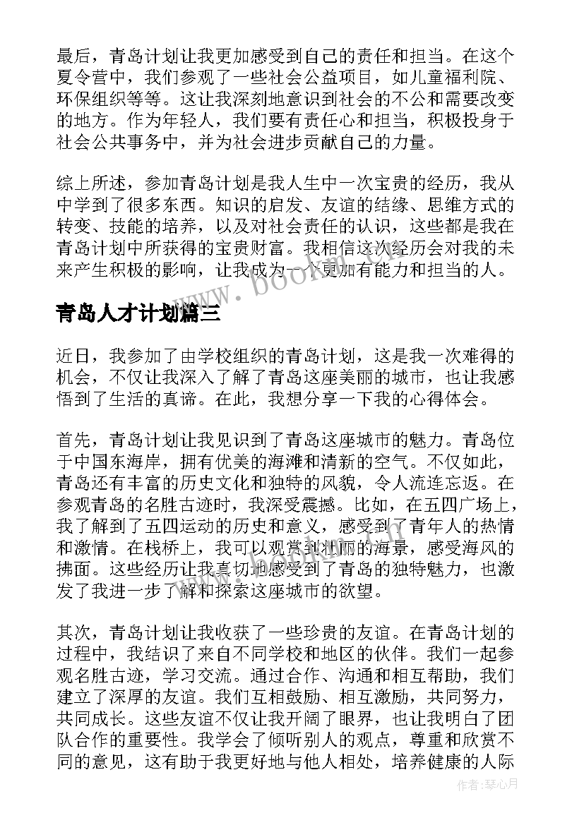 青岛人才计划 青岛计划心得体会(大全7篇)