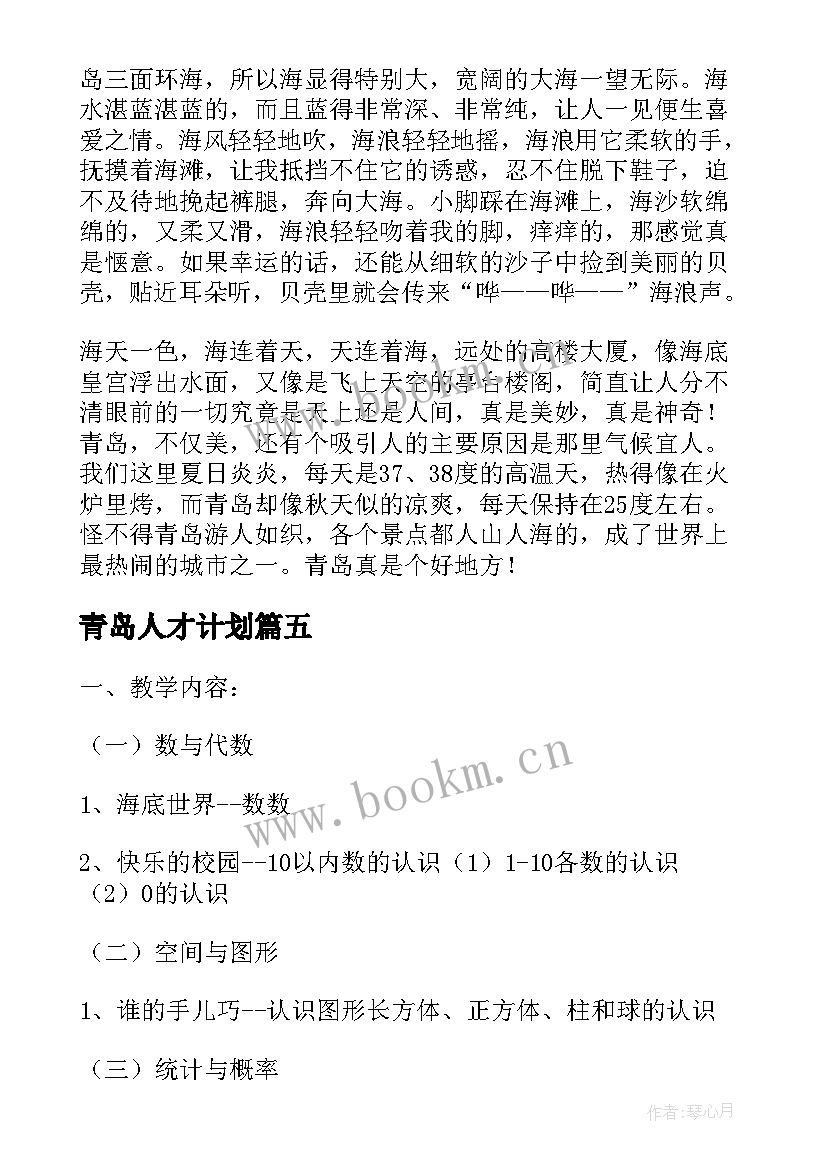 青岛人才计划 青岛计划心得体会(大全7篇)