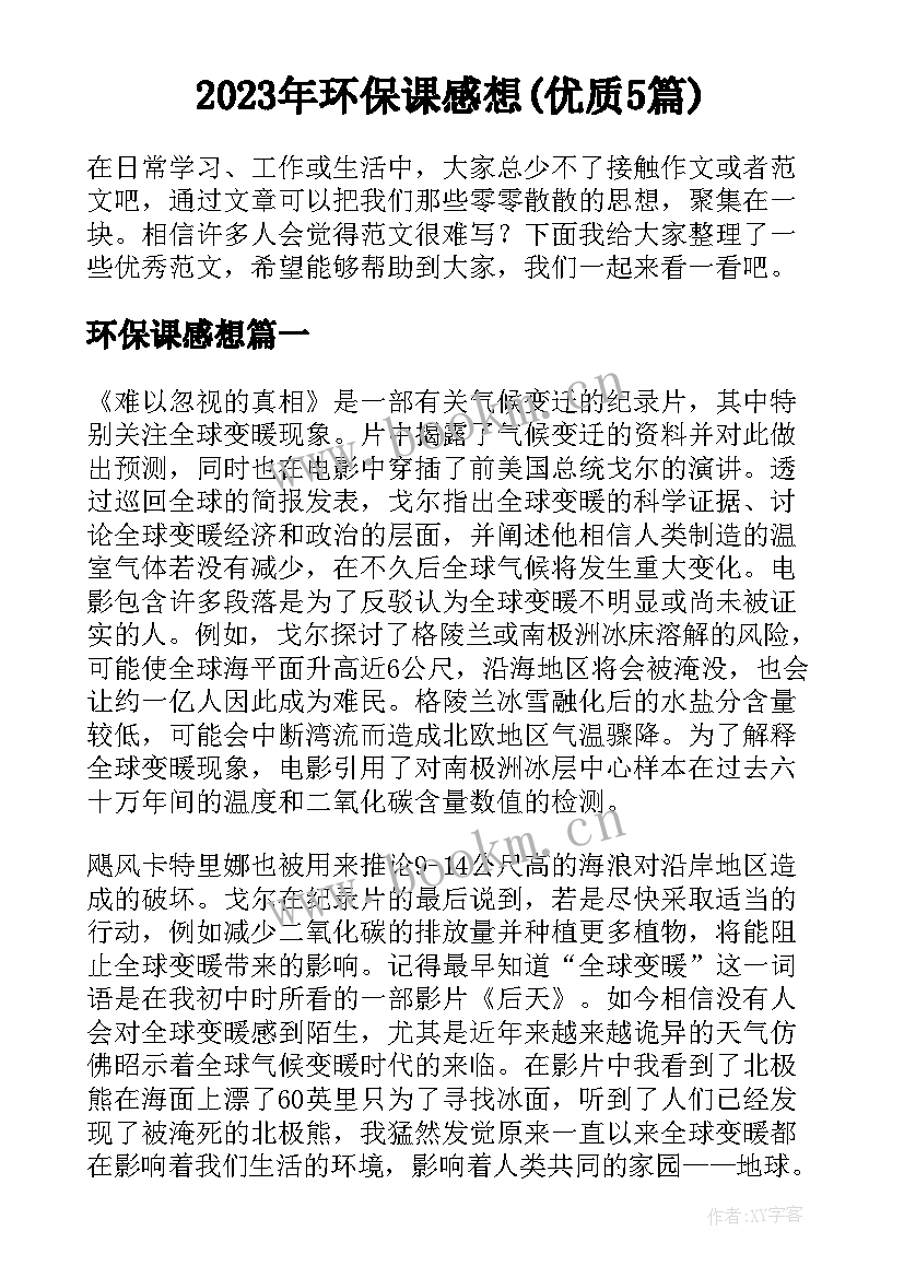 2023年环保课感想(优质5篇)