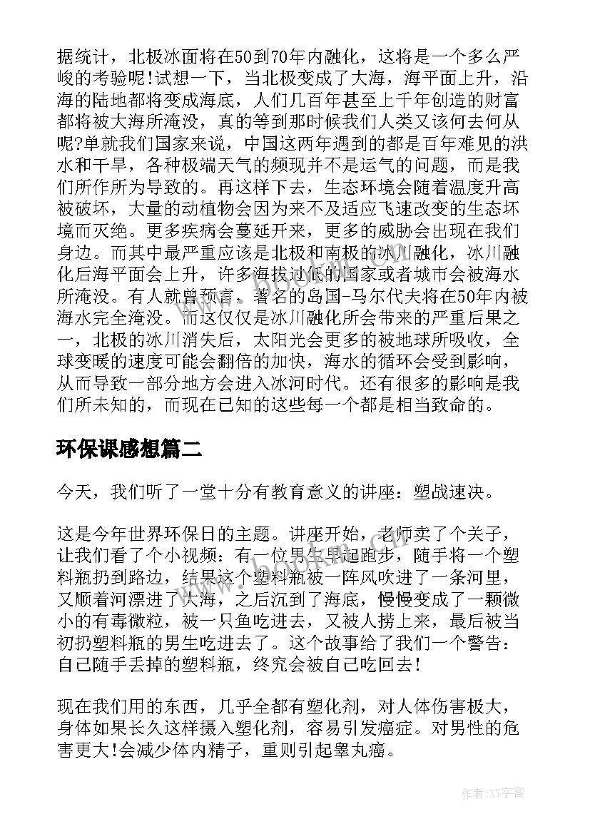 2023年环保课感想(优质5篇)