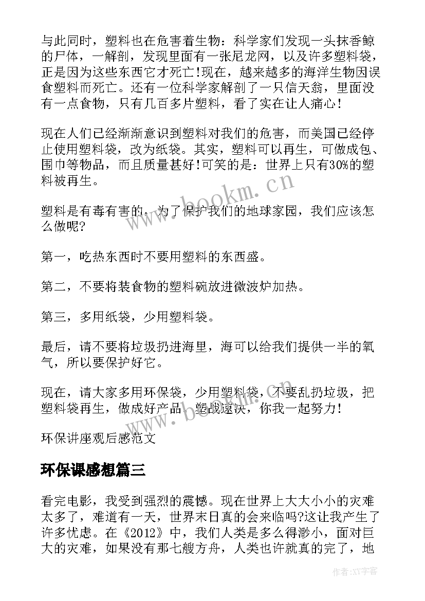 2023年环保课感想(优质5篇)