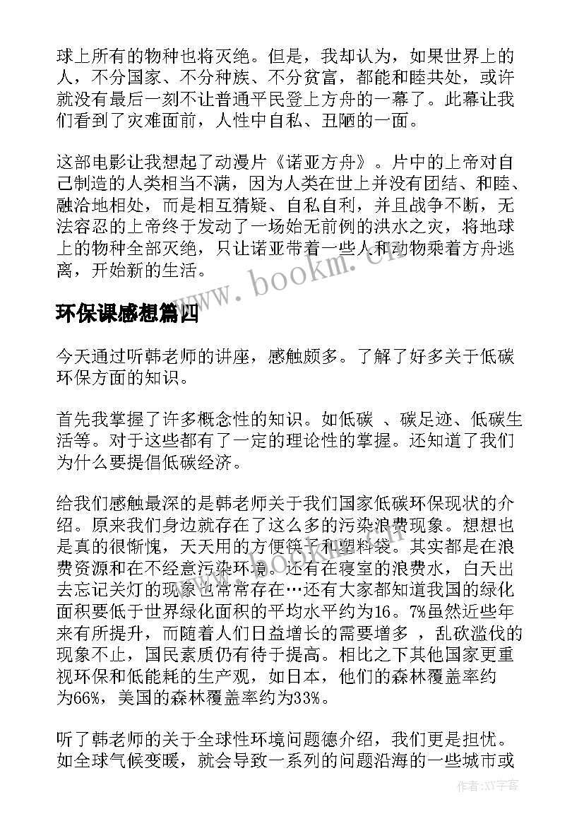 2023年环保课感想(优质5篇)