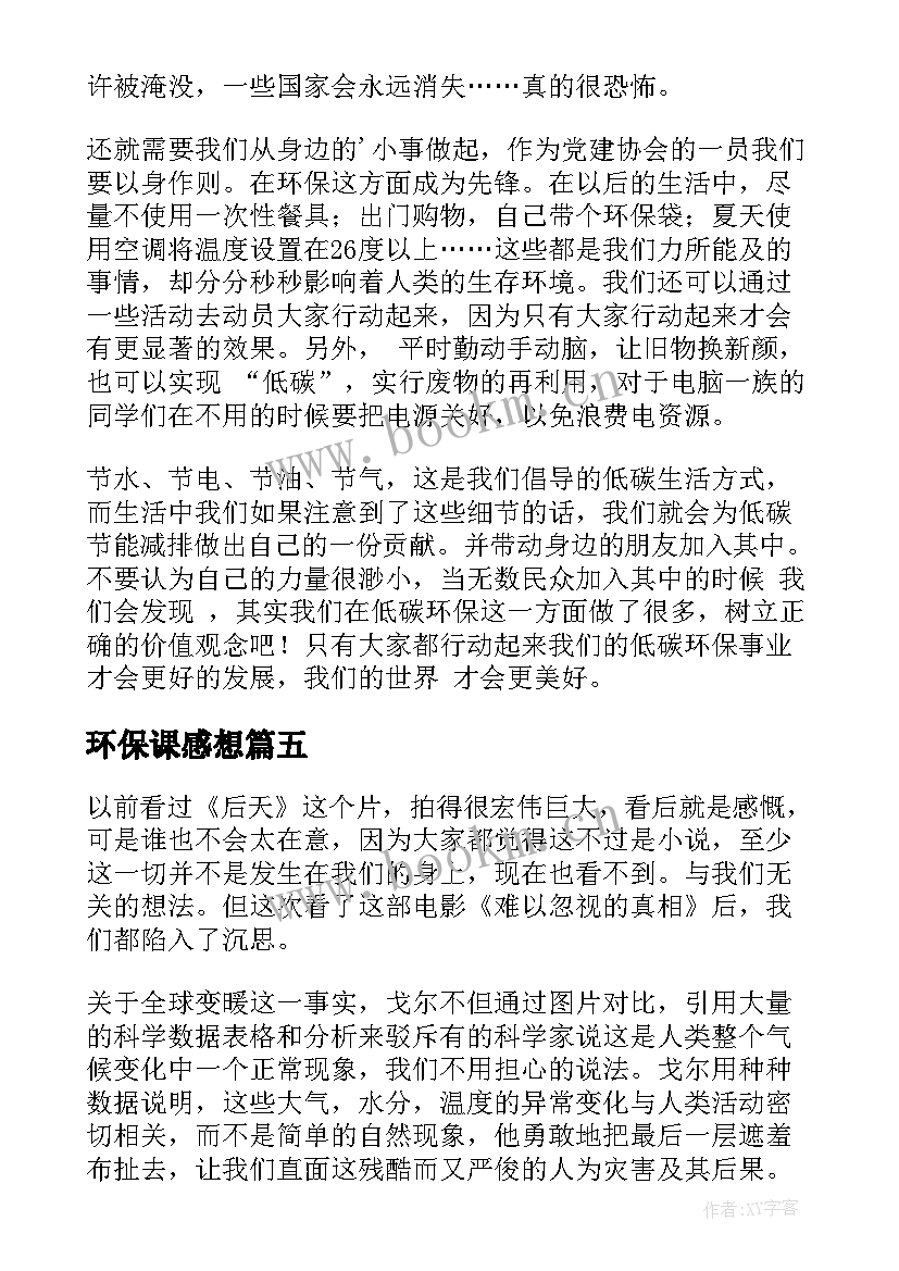 2023年环保课感想(优质5篇)