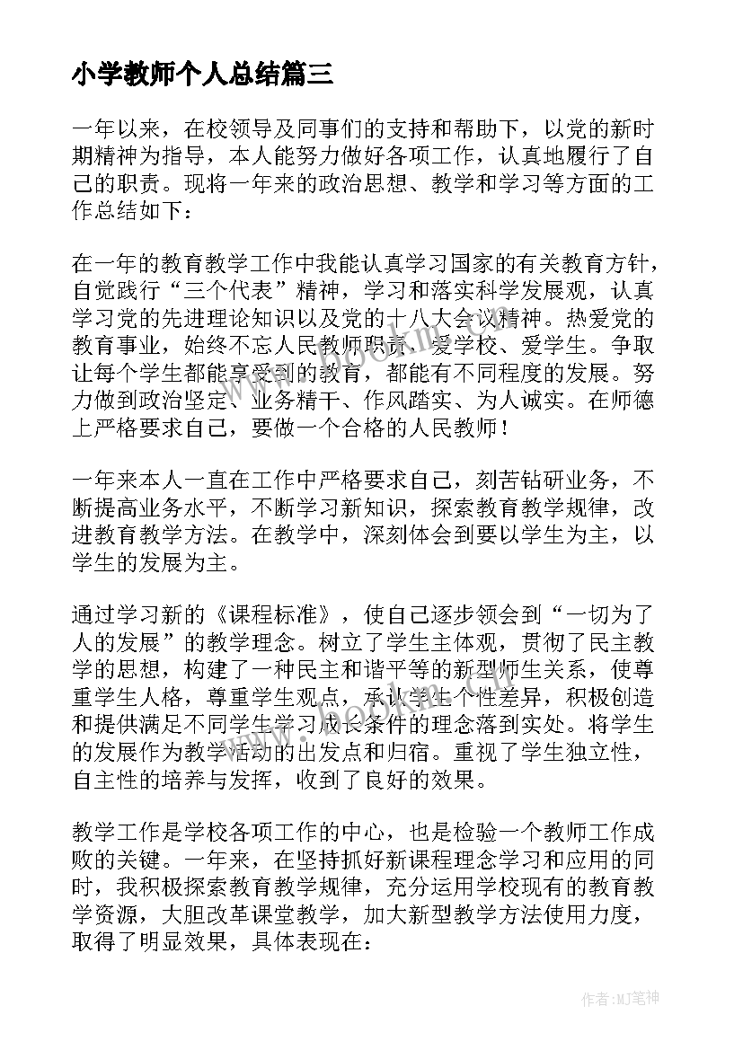 小学教师个人总结 小学教师个人工作总结(实用9篇)