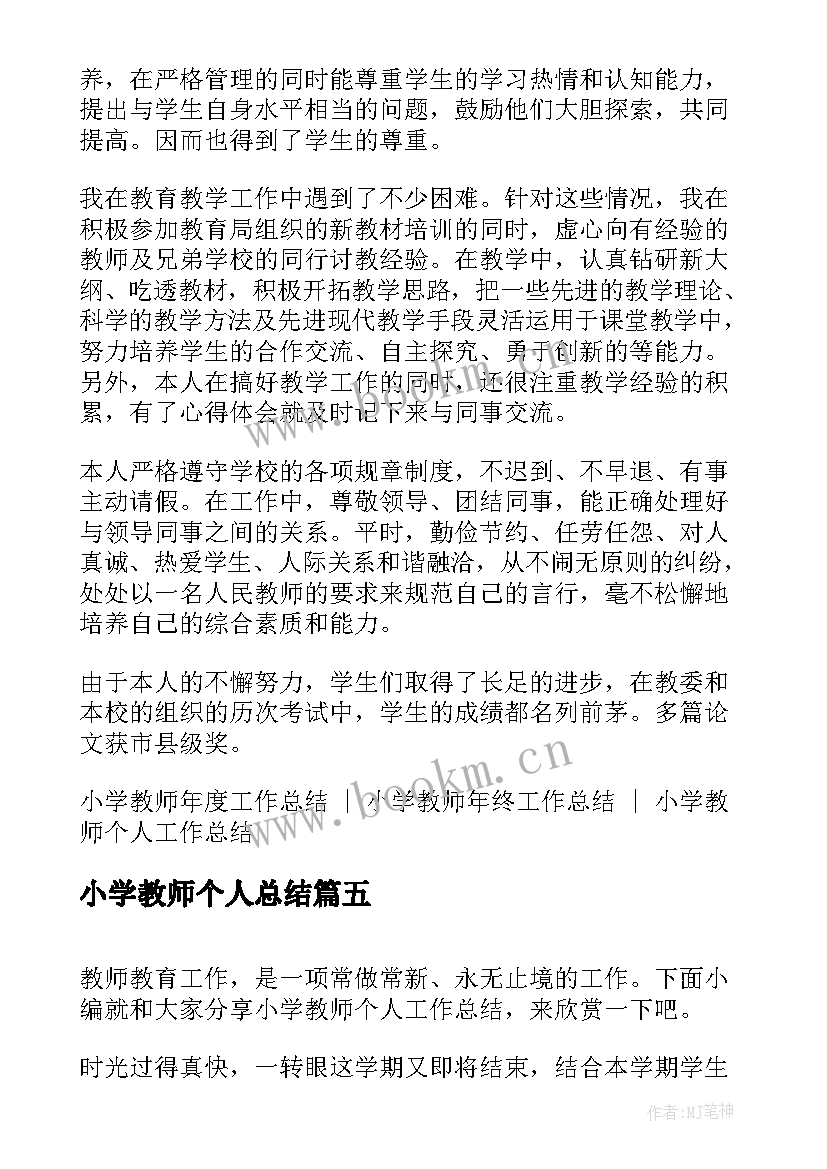 小学教师个人总结 小学教师个人工作总结(实用9篇)