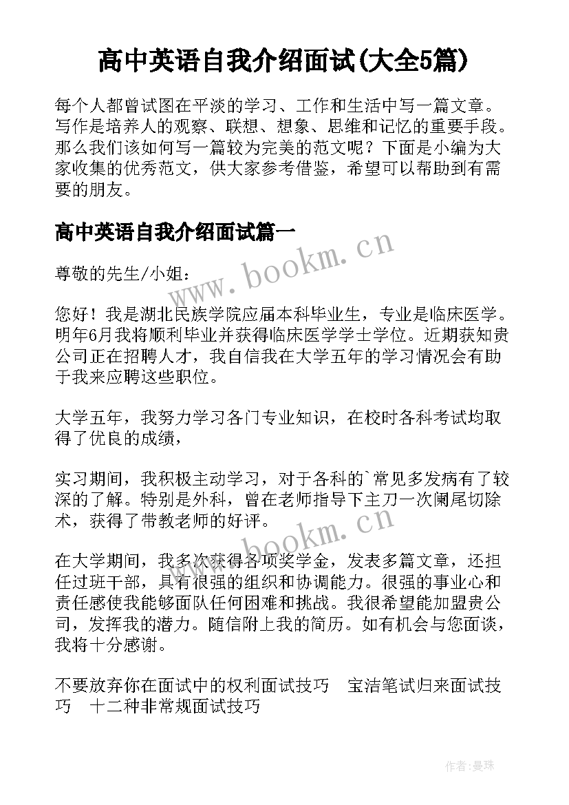 高中英语自我介绍面试(大全5篇)