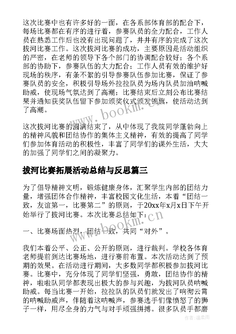 最新拔河比赛拓展活动总结与反思(精选5篇)